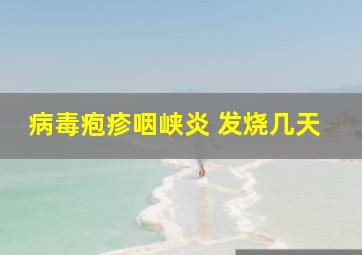 病毒疱疹咽峡炎 发烧几天